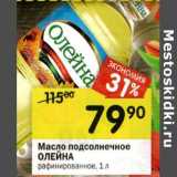 Магазин:Перекрёсток,Скидка:Масло подсолнечное Олейна 