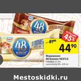 Магазин:Перекрёсток,Скидка:Мороженое 48 Копеек Nestle 