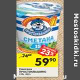 Магазин:Перекрёсток,Скидка:Сметана Простоквашино 15%