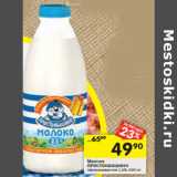 Магазин:Перекрёсток,Скидка:Молоко
ПРОСТОКВАШИНО
пастеризованное 2,5%, 