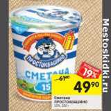 Магазин:Перекрёсток,Скидка:Сметана Простоквашино 15%