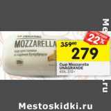 Магазин:Перекрёсток,Скидка:Сыр Mozzarella Unagrande 45%