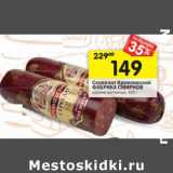 Магазин:Перекрёсток,Скидка:Сервелат Кремлевский Фабрика Смирнов