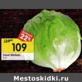 Магазин:Перекрёсток,Скидка:Салат Айсберг