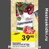 Магазин:Перекрёсток,Скидка:Брусника СИБИРСКАЯ ЯГОДА 