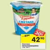 Магазин:Перекрёсток,Скидка:Сметана Простоквашино 15%