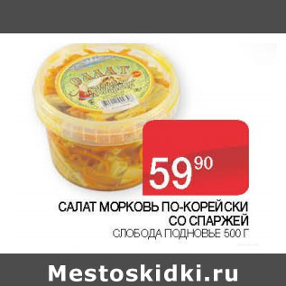 Акция - Салат морковь по-корейски со спаржей