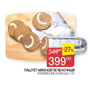 Акция - Паштет мясной печеночный Рублевские колбасы