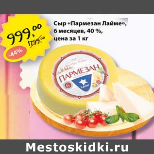 Акция - Сыр "Пармезан Лайме" 6 мес 40%