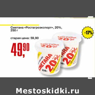 Акция - Сметана "Ростагроэкспорт" 20%