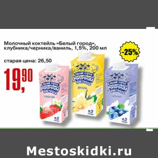 Акция - Молочный коктейль "Белый город" клубника/черника/ваниль, 1,5%
