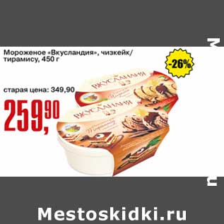 Акция - Мороженое "Вкусландия" чизкейк /тирамису