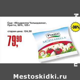 Акция - Сыр "Моцарелла Чильеджина" Претто 50%