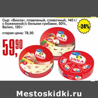 Акция - Сыр "Виола" плавленый сливочный 140 г / с бужениной /с белыми грибами 50% Валио 130 г
