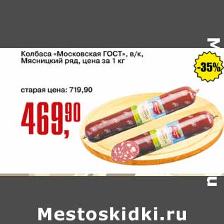 Акция - Колбаса "Московская " ГОСТ в/к Мясницкий ряд