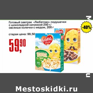 Акция - Готовый завтрак "Любятово" подушечки с шоколадной начинкой 250 г овсяные колечки с медом 200 г