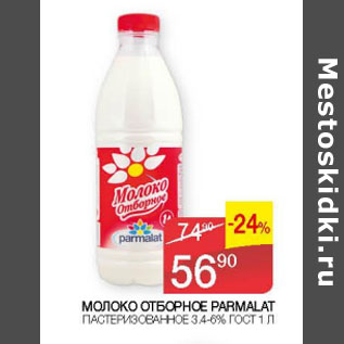 Акция - Молоко Отборное Parmalat 3.4-6%