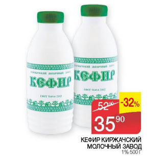 Акция - Кефир Киржачский Молочный завод 1%