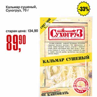 Акция - Кальмар сушеный, Сухогруз