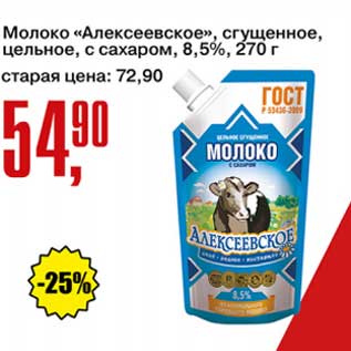Акция - Молоко "Алексеевское" сгущенное, цельное с сахаром 8,5%