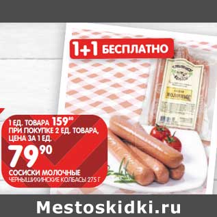 Акция - Сосиски молочные Чернышихинские колбасы
