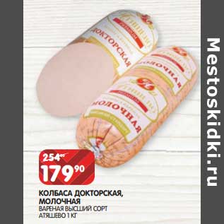 Акция - Колбаса Докторская, молочная вареная высший сорт Атяшево