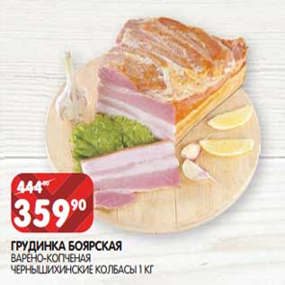 Акция - Грудинка Боярская варено-копченая Чернышихинские колбасы