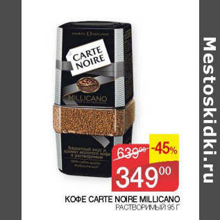 Акция - Кофе Carte Noire Millicano