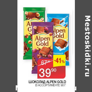 Акция - Шоколад Alpen Gold