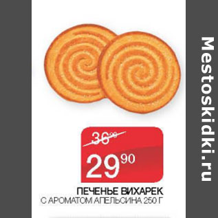 Акция - Печенье Вихарек с ароматом апельсина