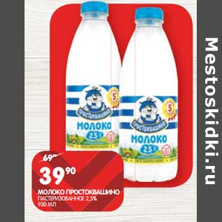 Акция - Молоко Простоквашино пастеризованное 2,5%