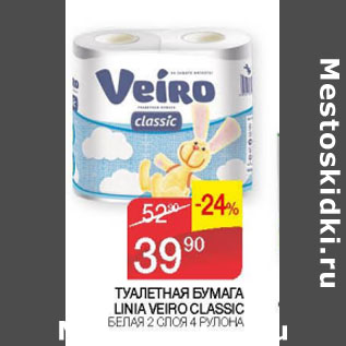 Акция - Туалетная бумага Linia Veiro Classic