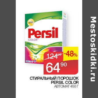 Акция - Стиральный порошок Persil Color автомат