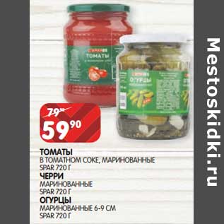 Акция - Томаты в томатном соке, маринованные Spar /Черри маринованные Spar /Огурцы маринованные 6-9 см Ызфк