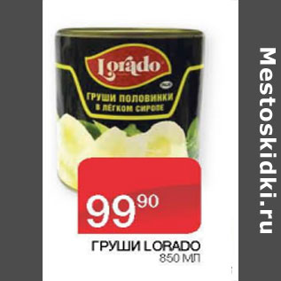 Акция - Груши Lorado