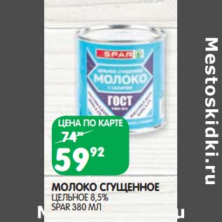 Акция - Молоко сгущенное цельное 8,5% Spar