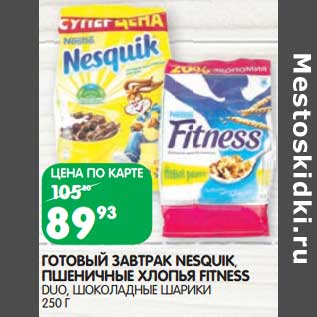 Акция - Готовый завтрак Nesquik /Пшеничные хлопья Fitness Duo, шоколадные шарики