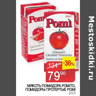 Акция - Мякоть помидора Pomito помидоры протерnые Pomi