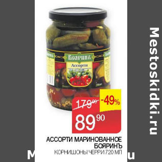 Акция - Ассорти маринованное Бояринъ Корнишоны черри