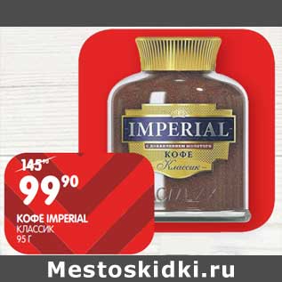 Акция - Кофе Imperial классик