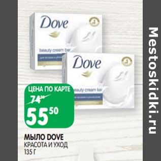 Акция - Мыло Dove красота и уход