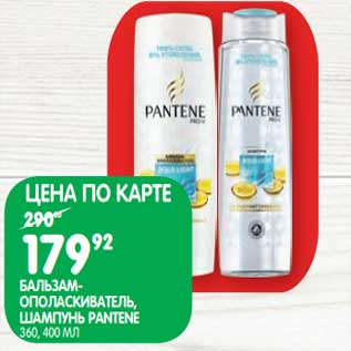 Акция - Бальзам-ополаскиватель /Шампунь Pantene