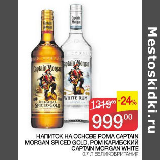 Акция - Напиток на основе рома Captain Morgan Spise Gold