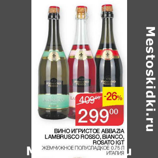 Акция - Вино игристое Abbazia Lambrusco Rosso Bianco Rosato IGT