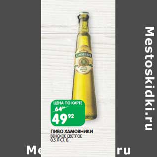Акция - Пиво Хамовники Венское светлое