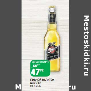 Акция - Пивной напиток Миллер ст.б.