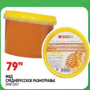 Акция - Мед среднерусское разнотравье Spar