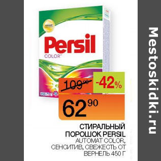 Акция - Стиральный порошок Persil Color автомат