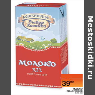 Акция - Молоко Кошкинское 3,2%