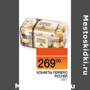 Акция - Конфеты Ferrero Rocher